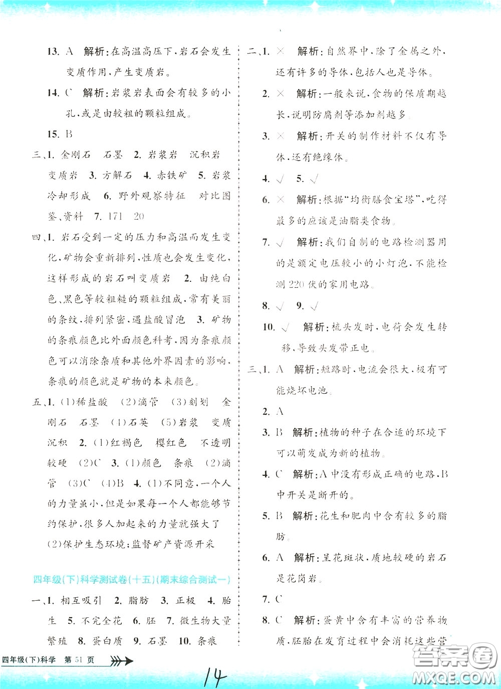 孟建平系列叢書2020年小學(xué)單元測(cè)試科學(xué)四年級(jí)下冊(cè)J教科版參考答案