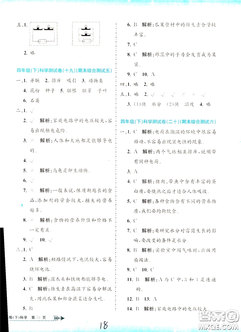 孟建平系列叢書2020年小學(xué)單元測(cè)試科學(xué)四年級(jí)下冊(cè)J教科版參考答案
