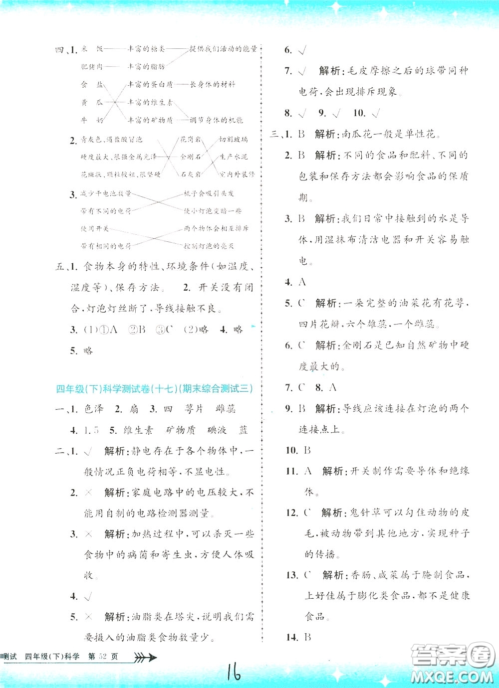孟建平系列叢書2020年小學(xué)單元測(cè)試科學(xué)四年級(jí)下冊(cè)J教科版參考答案