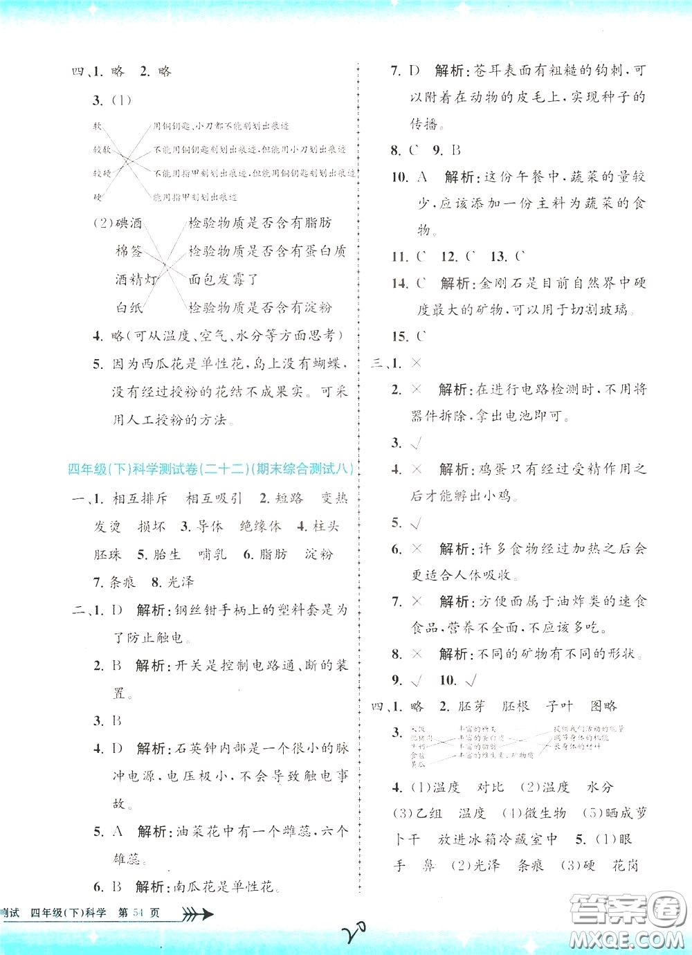 孟建平系列叢書2020年小學(xué)單元測(cè)試科學(xué)四年級(jí)下冊(cè)J教科版參考答案