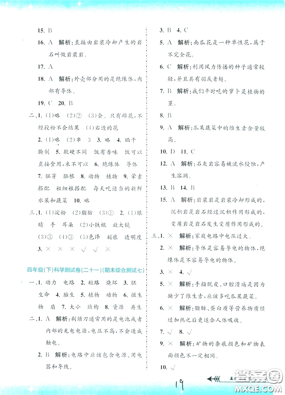 孟建平系列叢書2020年小學(xué)單元測(cè)試科學(xué)四年級(jí)下冊(cè)J教科版參考答案