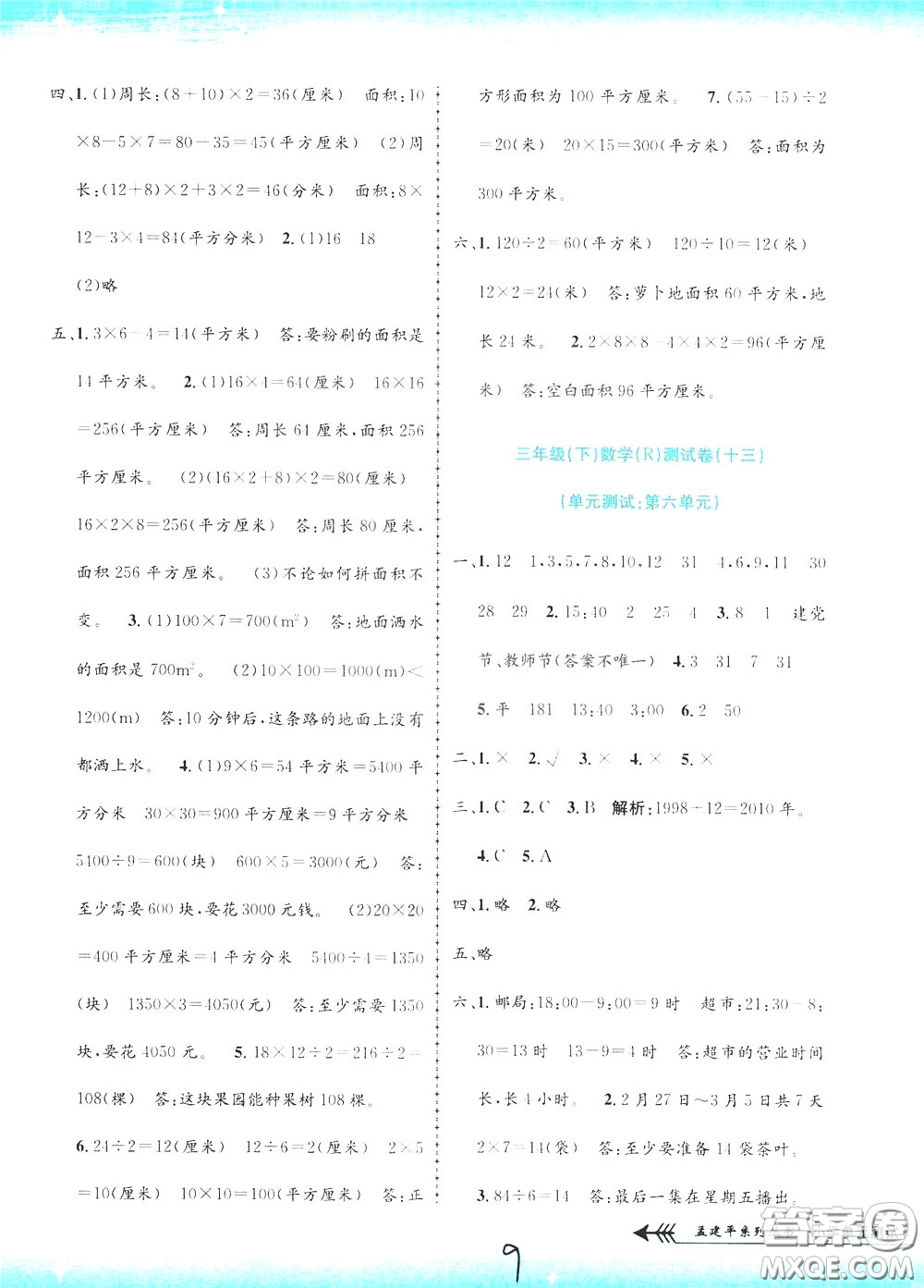 孟建平系列叢書2020年小學(xué)單元測試數(shù)學(xué)三年級下冊JR人教版參考答案