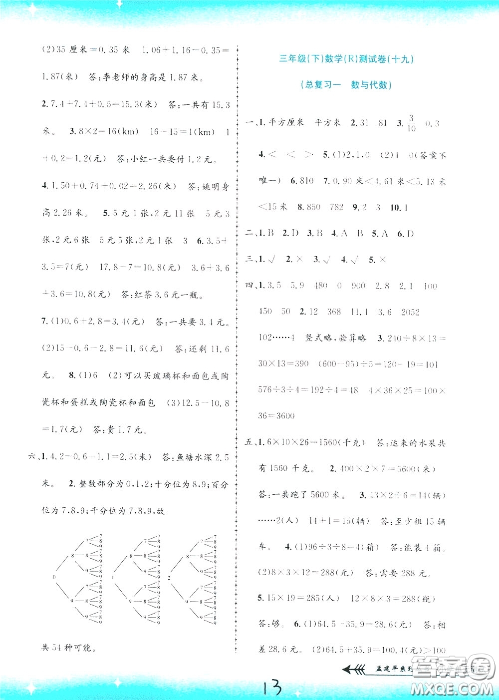 孟建平系列叢書2020年小學(xué)單元測試數(shù)學(xué)三年級下冊JR人教版參考答案