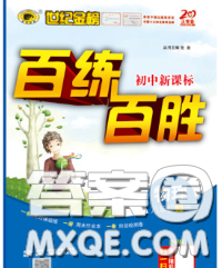 2020春世紀(jì)金榜百練百勝八年級物理下冊滬科版答案