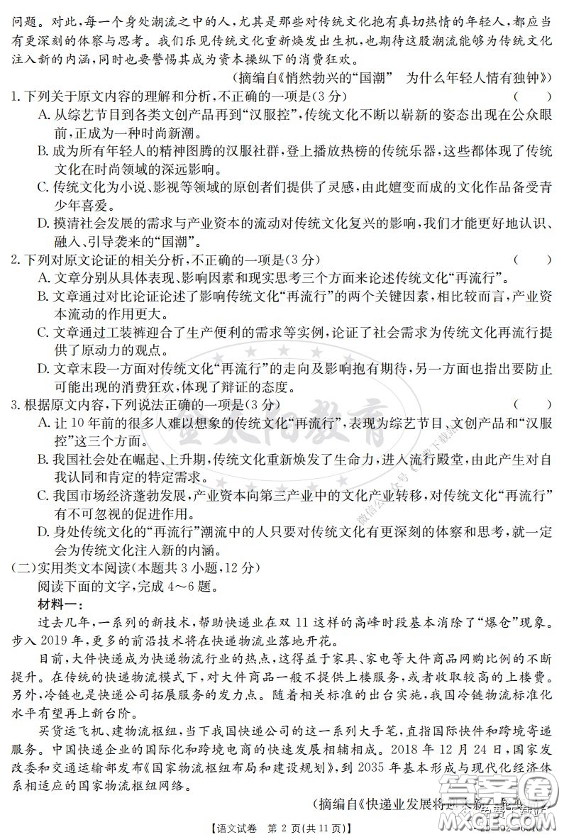 2020屆金太陽(yáng)2月線上聯(lián)考語(yǔ)文試題及答案