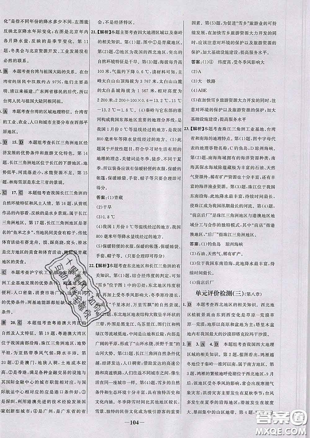 2020春世紀金榜百練百勝八年級地理下冊人教版答案