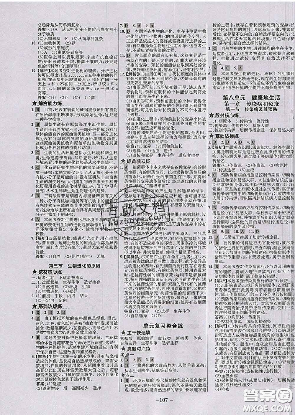 2020春世紀金榜百練百勝八年級生物下冊人教版答案
