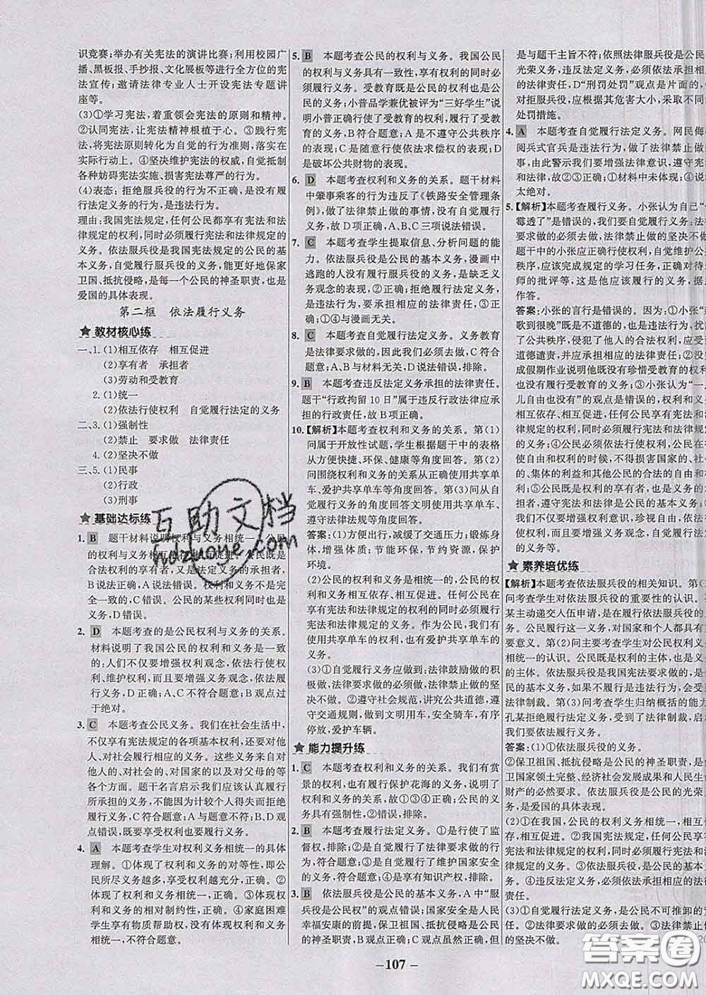2020春世紀(jì)金榜百練百勝八年級(jí)道德與法治下冊(cè)人教版答案