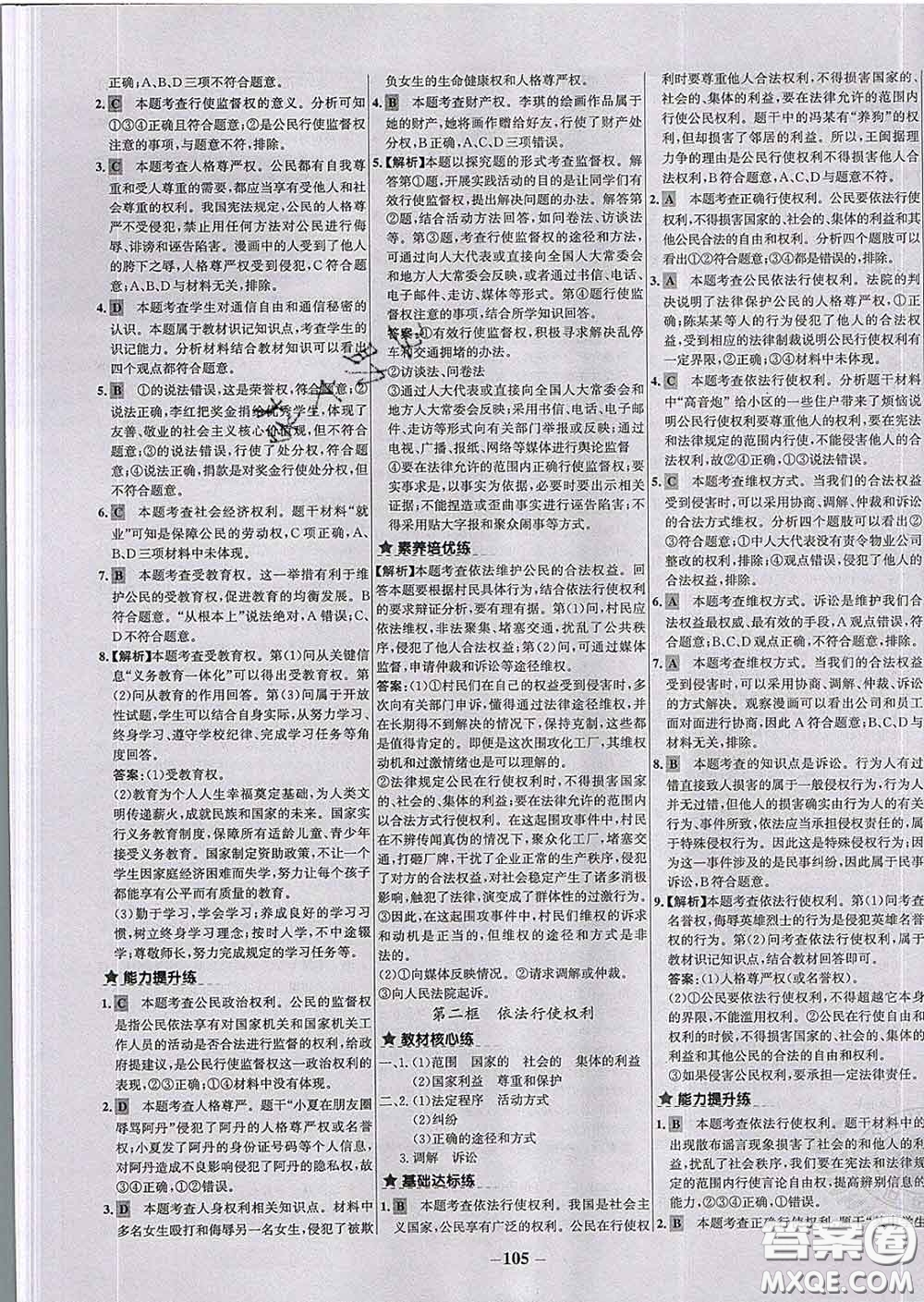 2020春世紀(jì)金榜百練百勝八年級(jí)道德與法治下冊(cè)人教版答案