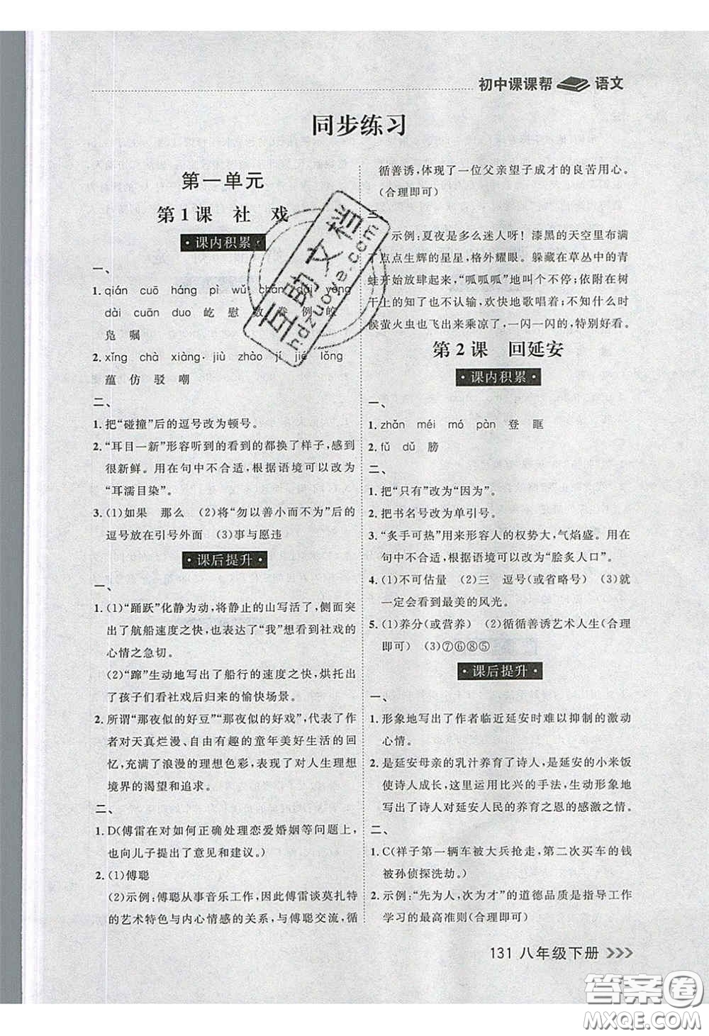2020年學(xué)習(xí)之星課課幫大連市中學(xué)生同步作業(yè)八年級(jí)語(yǔ)文下冊(cè)人教版答案