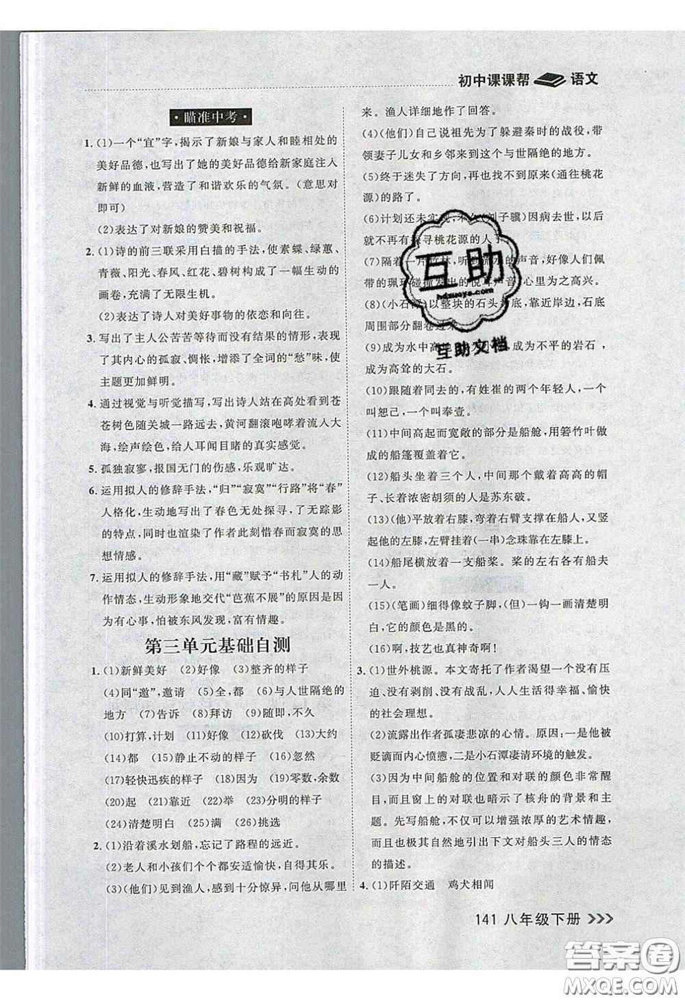 2020年學(xué)習(xí)之星課課幫大連市中學(xué)生同步作業(yè)八年級(jí)語(yǔ)文下冊(cè)人教版答案