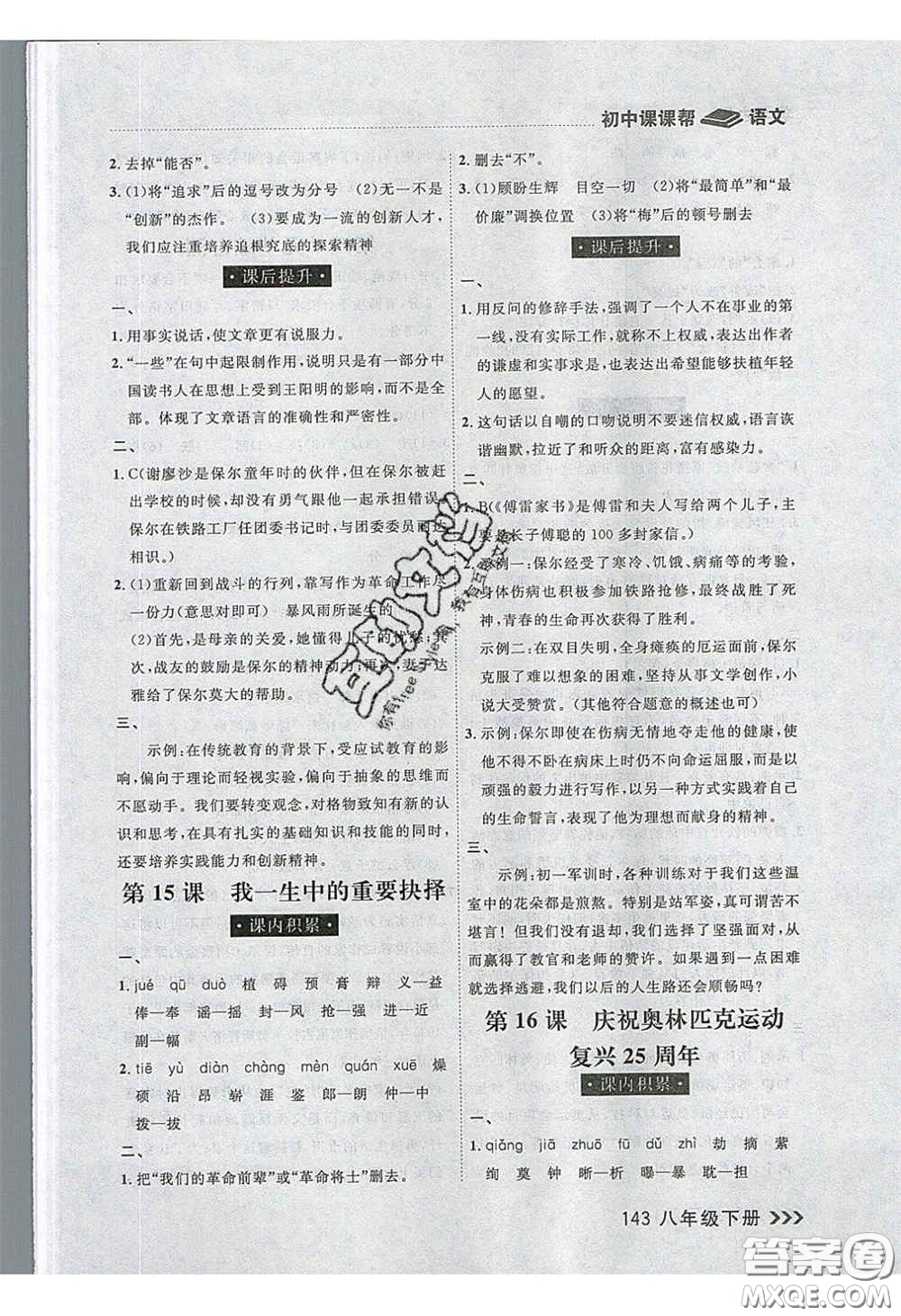 2020年學(xué)習(xí)之星課課幫大連市中學(xué)生同步作業(yè)八年級(jí)語(yǔ)文下冊(cè)人教版答案