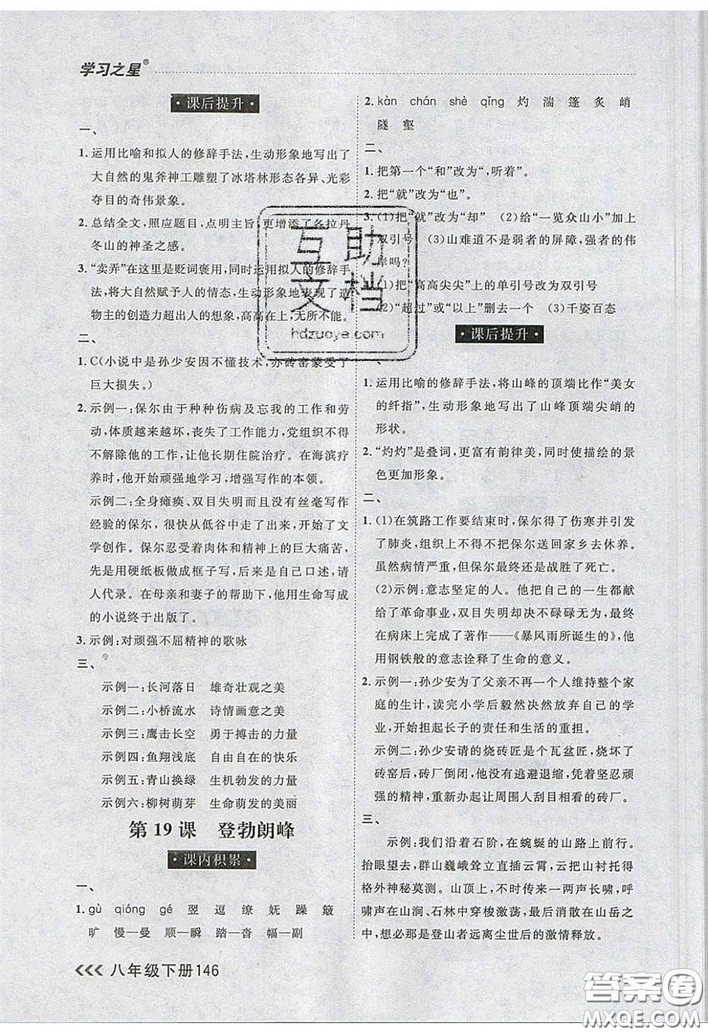2020年學(xué)習(xí)之星課課幫大連市中學(xué)生同步作業(yè)八年級(jí)語(yǔ)文下冊(cè)人教版答案