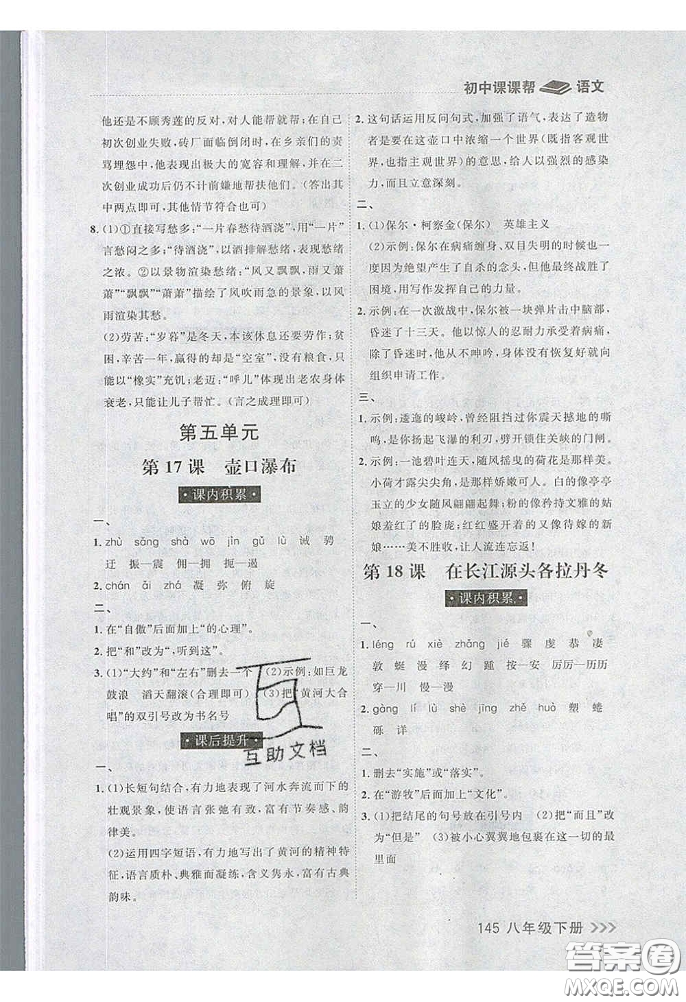 2020年學(xué)習(xí)之星課課幫大連市中學(xué)生同步作業(yè)八年級(jí)語(yǔ)文下冊(cè)人教版答案