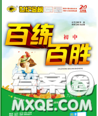 2020春世紀金榜百練百勝九年級數(shù)學下冊人教版答案