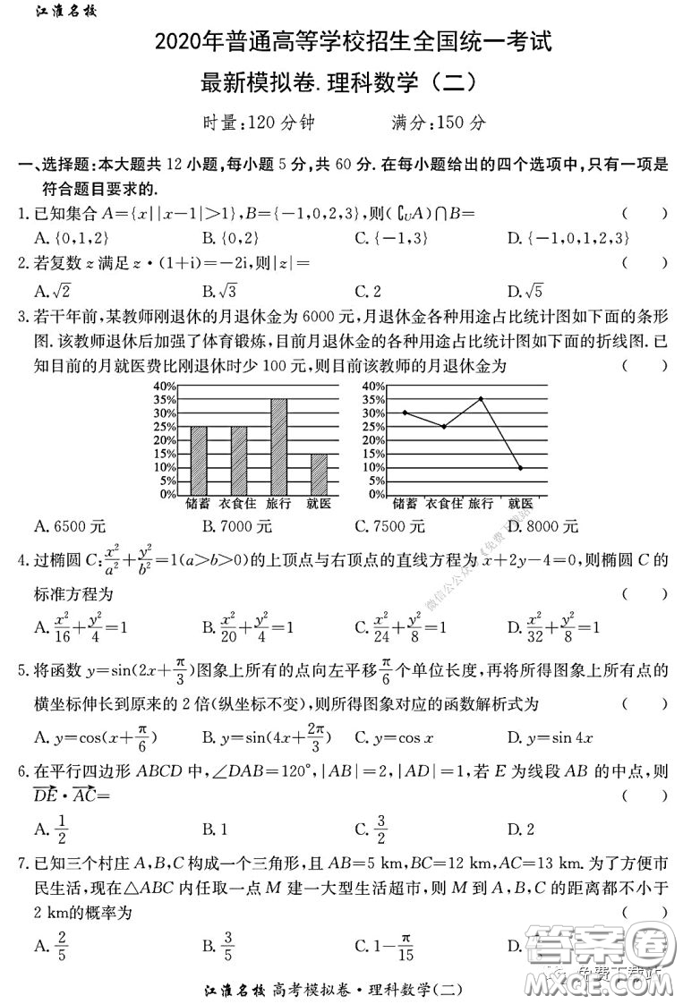 江淮名校2020年普通高等學校招生全國統(tǒng)一考試最新模擬卷二理科數學試題及答案