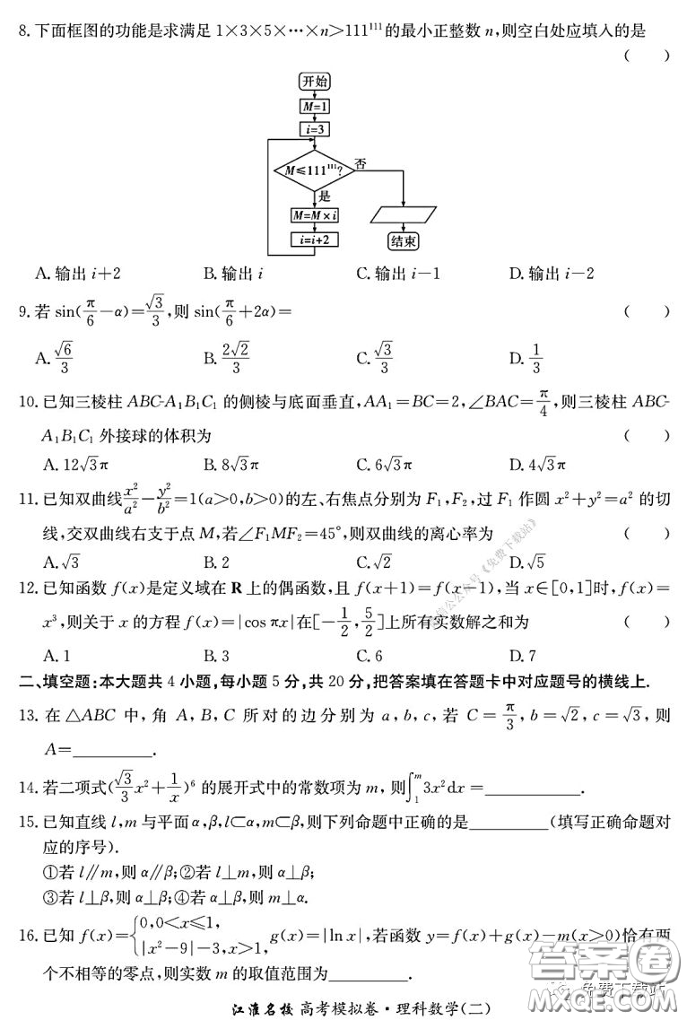 江淮名校2020年普通高等學校招生全國統(tǒng)一考試最新模擬卷二理科數學試題及答案