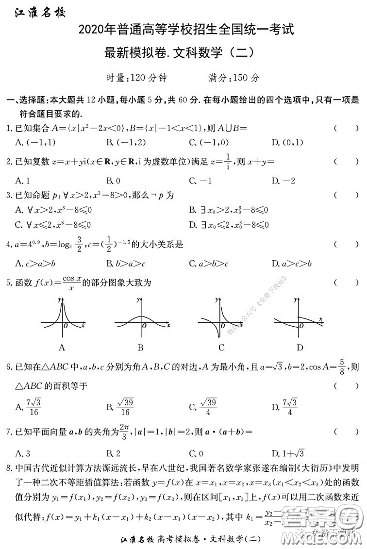 江淮名校2020年普通高等學(xué)校招生全國統(tǒng)一考試最新模擬卷二文科數(shù)學(xué)試題及答案