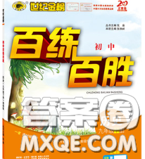 2020春世紀金榜百練百勝九年級歷史下冊部編版答案