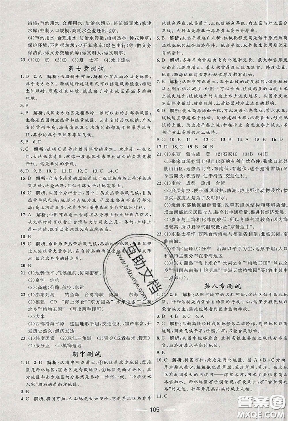 贏在起跑線2020奪冠百分百新導(dǎo)學(xué)課時練八年級地理下冊人教版答案