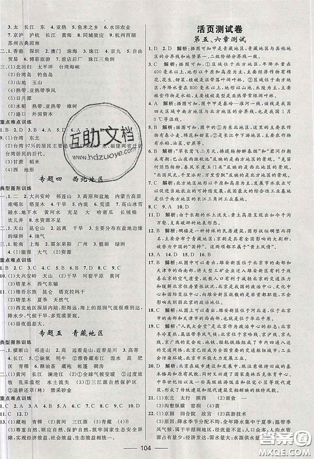 贏在起跑線2020奪冠百分百新導(dǎo)學(xué)課時練八年級地理下冊人教版答案
