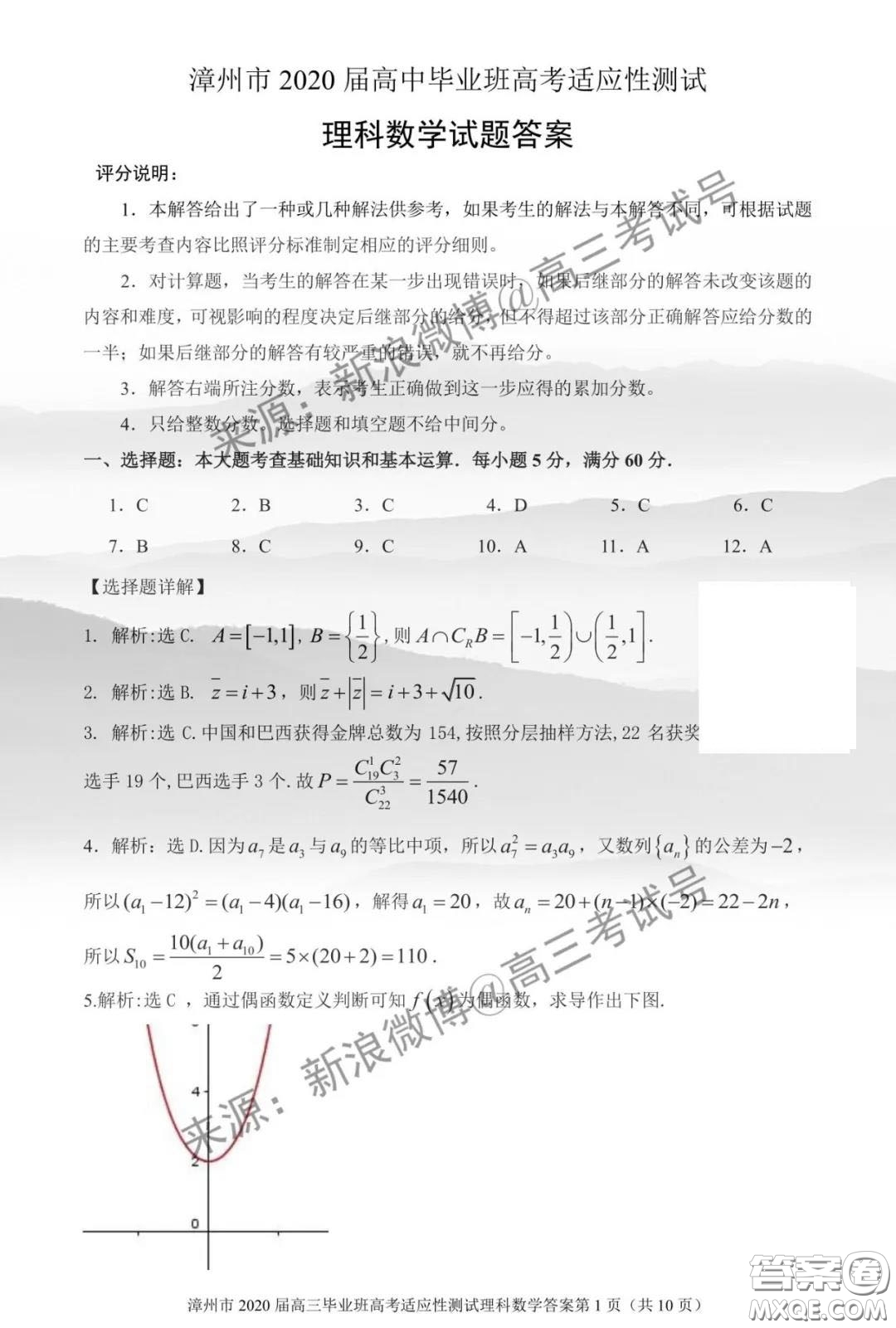 漳州市2020屆高中畢業(yè)班高考適應性測試理科數(shù)學答案