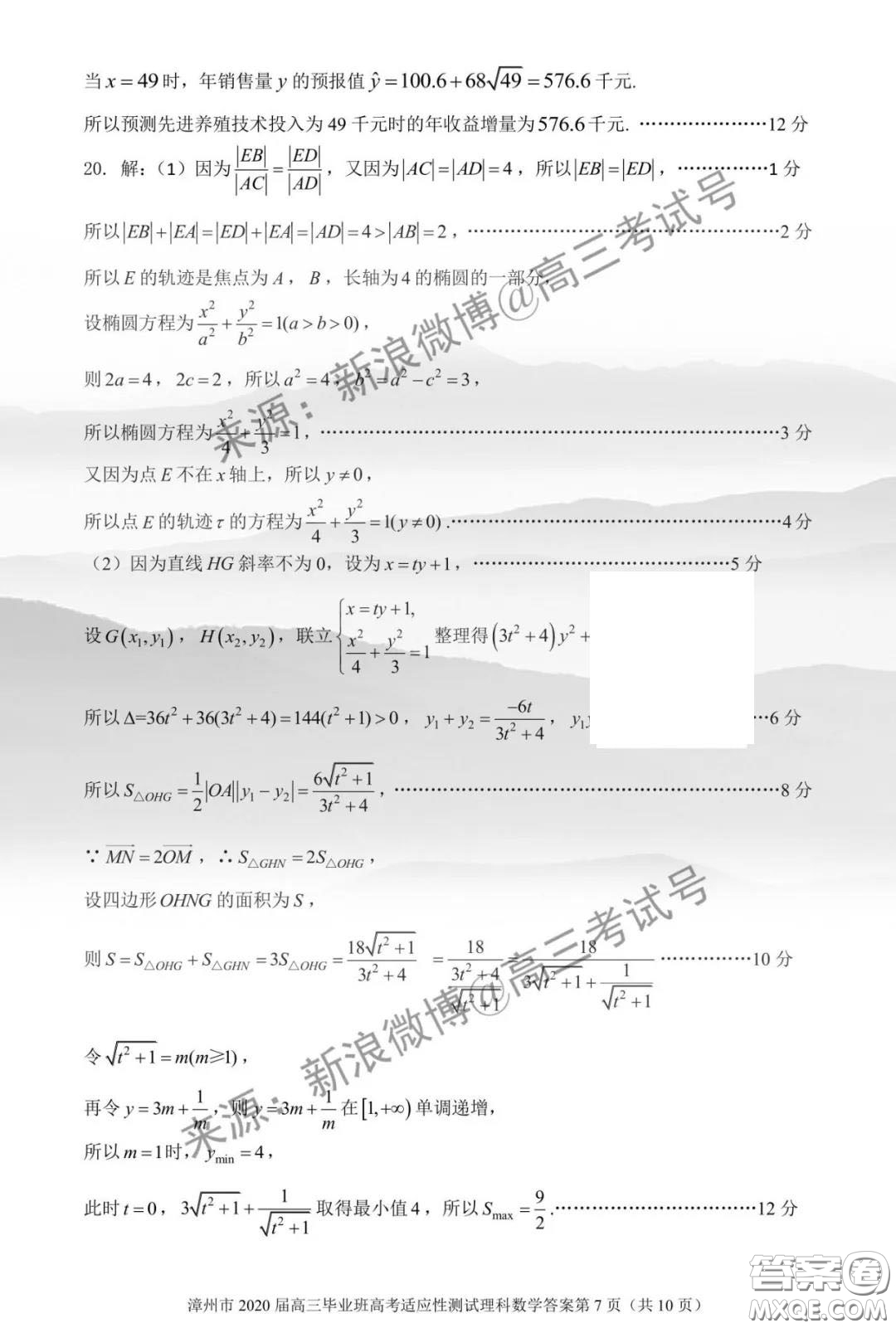 漳州市2020屆高中畢業(yè)班高考適應性測試理科數(shù)學答案
