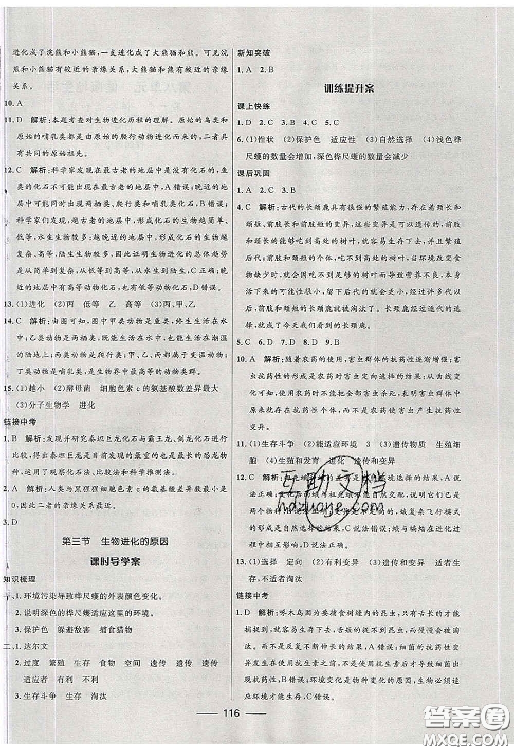 贏在起跑線2020奪冠百分百新導學課時練八年級生物下冊人教版答案