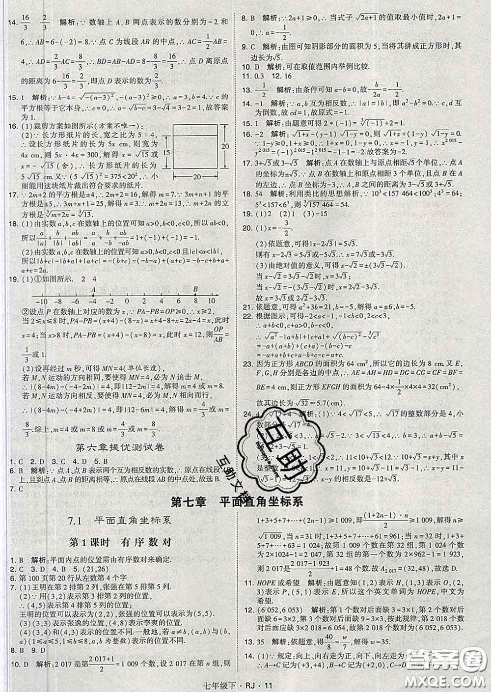 2020新版經(jīng)綸學(xué)典學(xué)霸題中題七年級數(shù)學(xué)下冊人教版答案