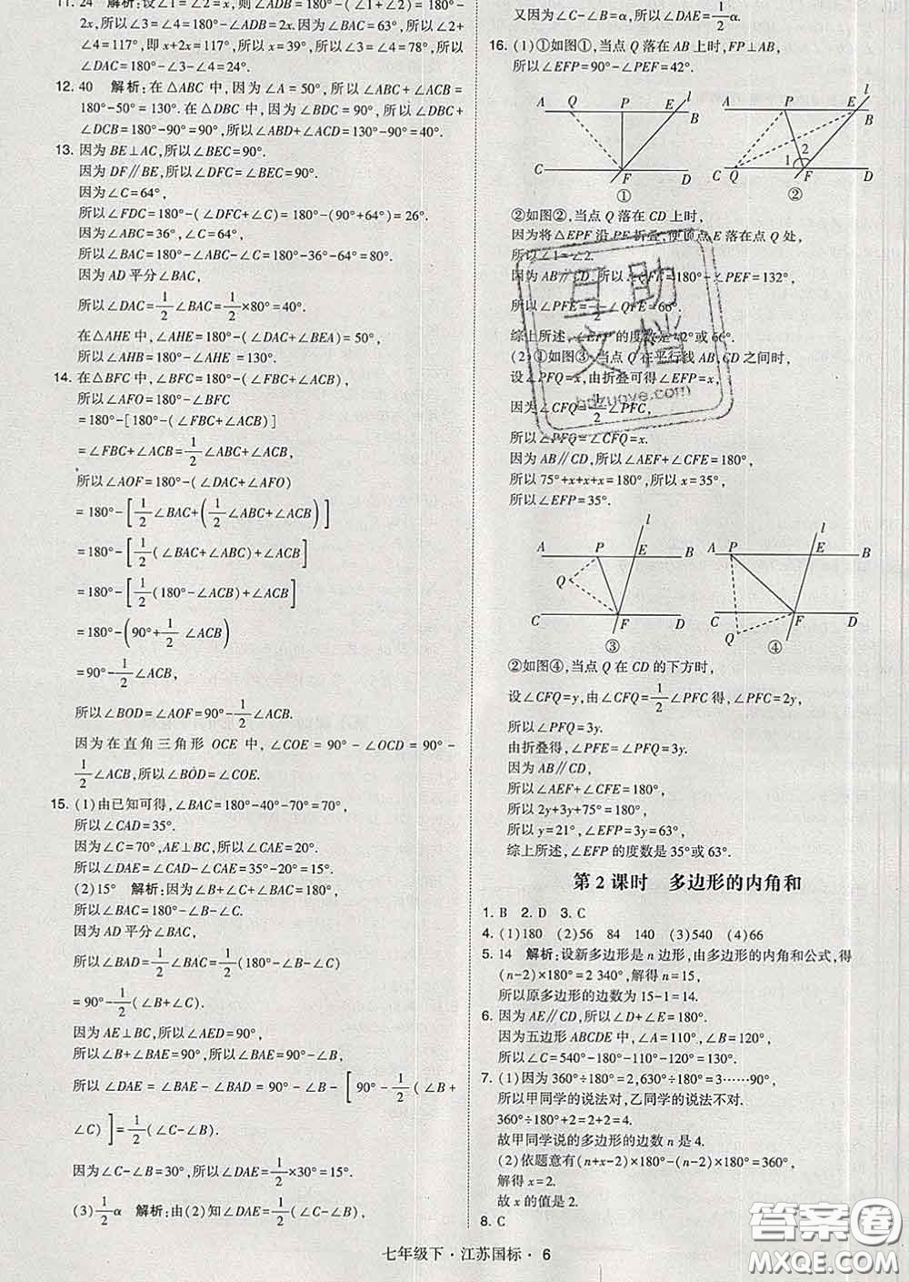 2020新版經(jīng)綸學(xué)典學(xué)霸題中題七年級(jí)數(shù)學(xué)下冊(cè)江蘇版答案