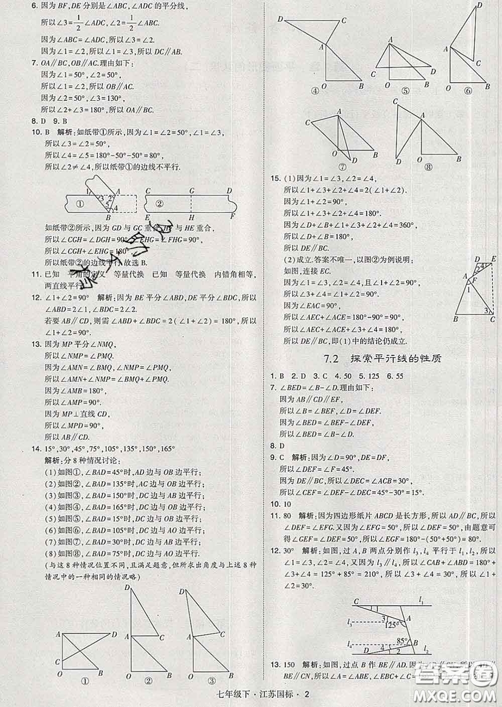 2020新版經(jīng)綸學(xué)典學(xué)霸題中題七年級(jí)數(shù)學(xué)下冊(cè)江蘇版答案