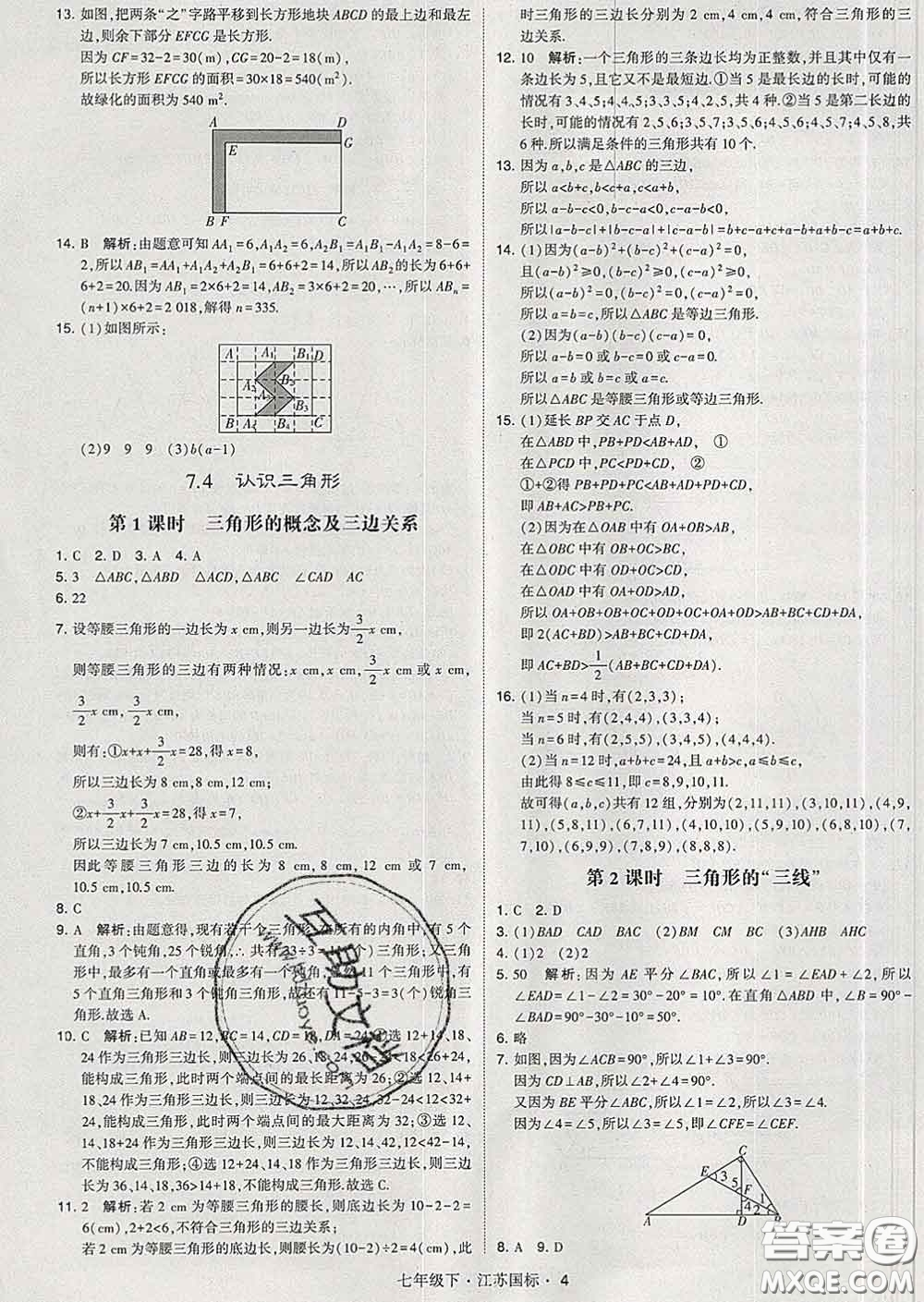 2020新版經(jīng)綸學(xué)典學(xué)霸題中題七年級(jí)數(shù)學(xué)下冊(cè)江蘇版答案