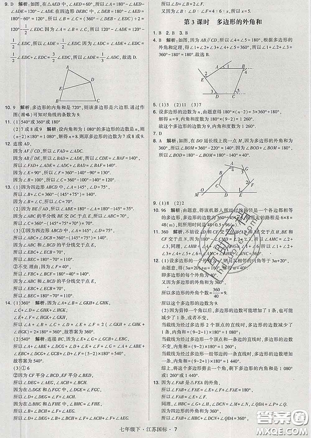 2020新版經(jīng)綸學(xué)典學(xué)霸題中題七年級(jí)數(shù)學(xué)下冊(cè)江蘇版答案