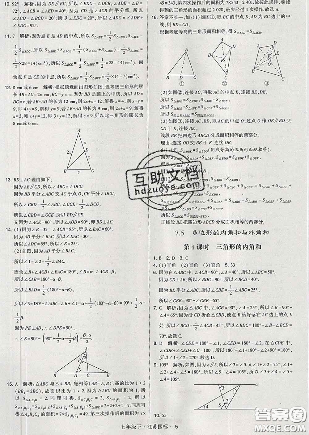 2020新版經(jīng)綸學(xué)典學(xué)霸題中題七年級(jí)數(shù)學(xué)下冊(cè)江蘇版答案