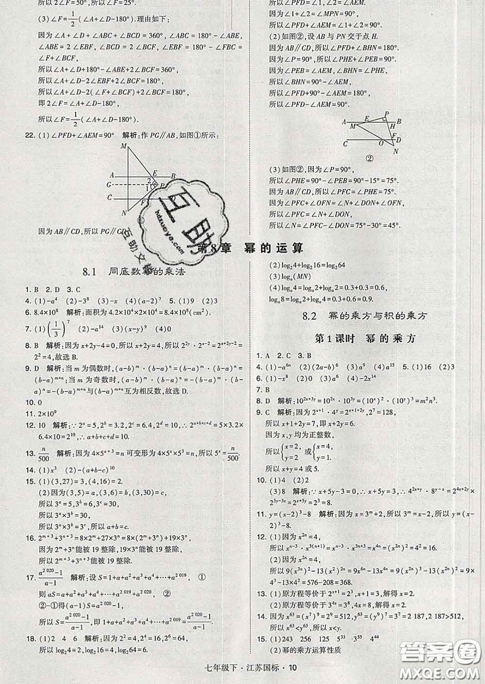 2020新版經(jīng)綸學(xué)典學(xué)霸題中題七年級(jí)數(shù)學(xué)下冊(cè)江蘇版答案