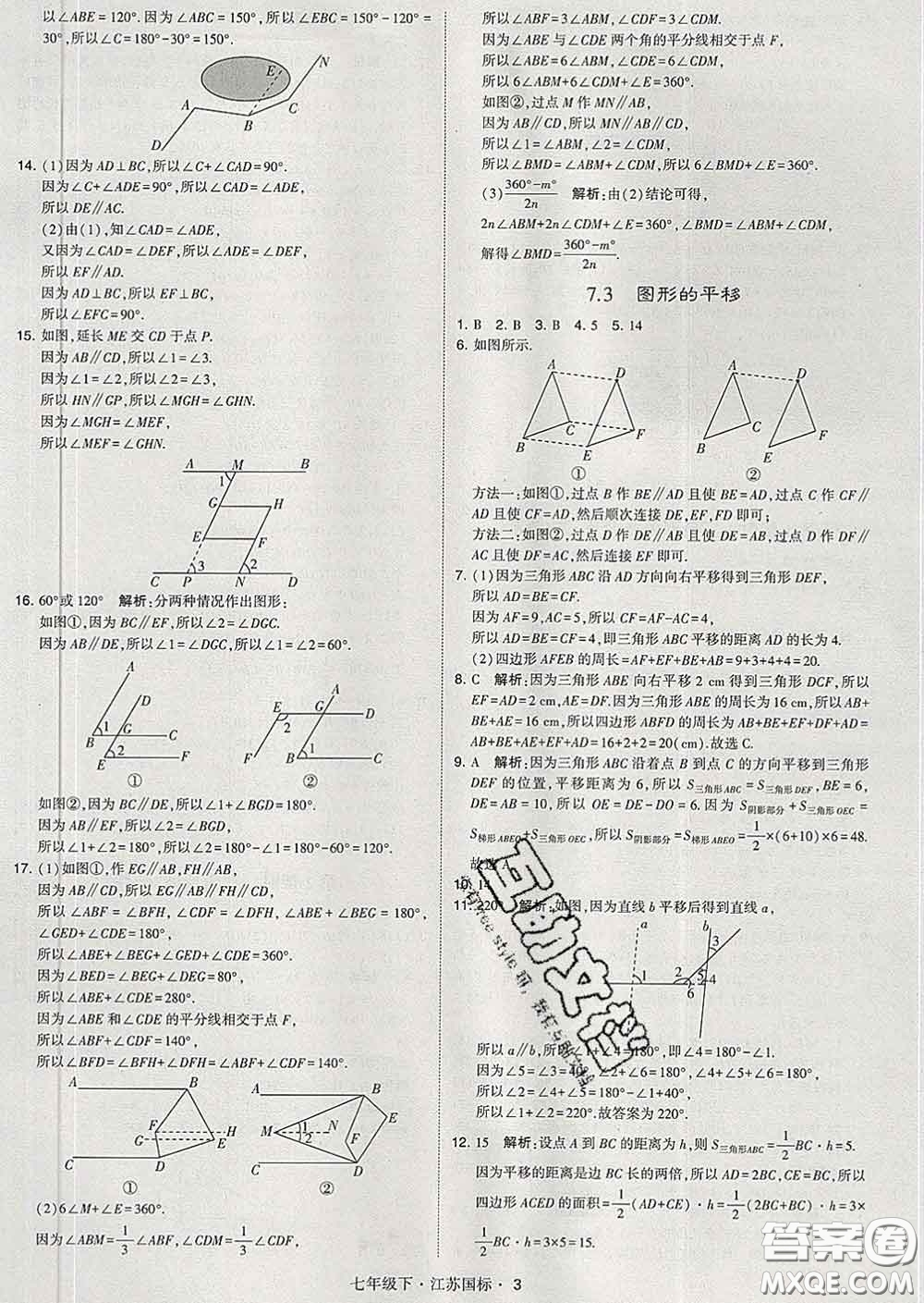 2020新版經(jīng)綸學(xué)典學(xué)霸題中題七年級(jí)數(shù)學(xué)下冊(cè)江蘇版答案
