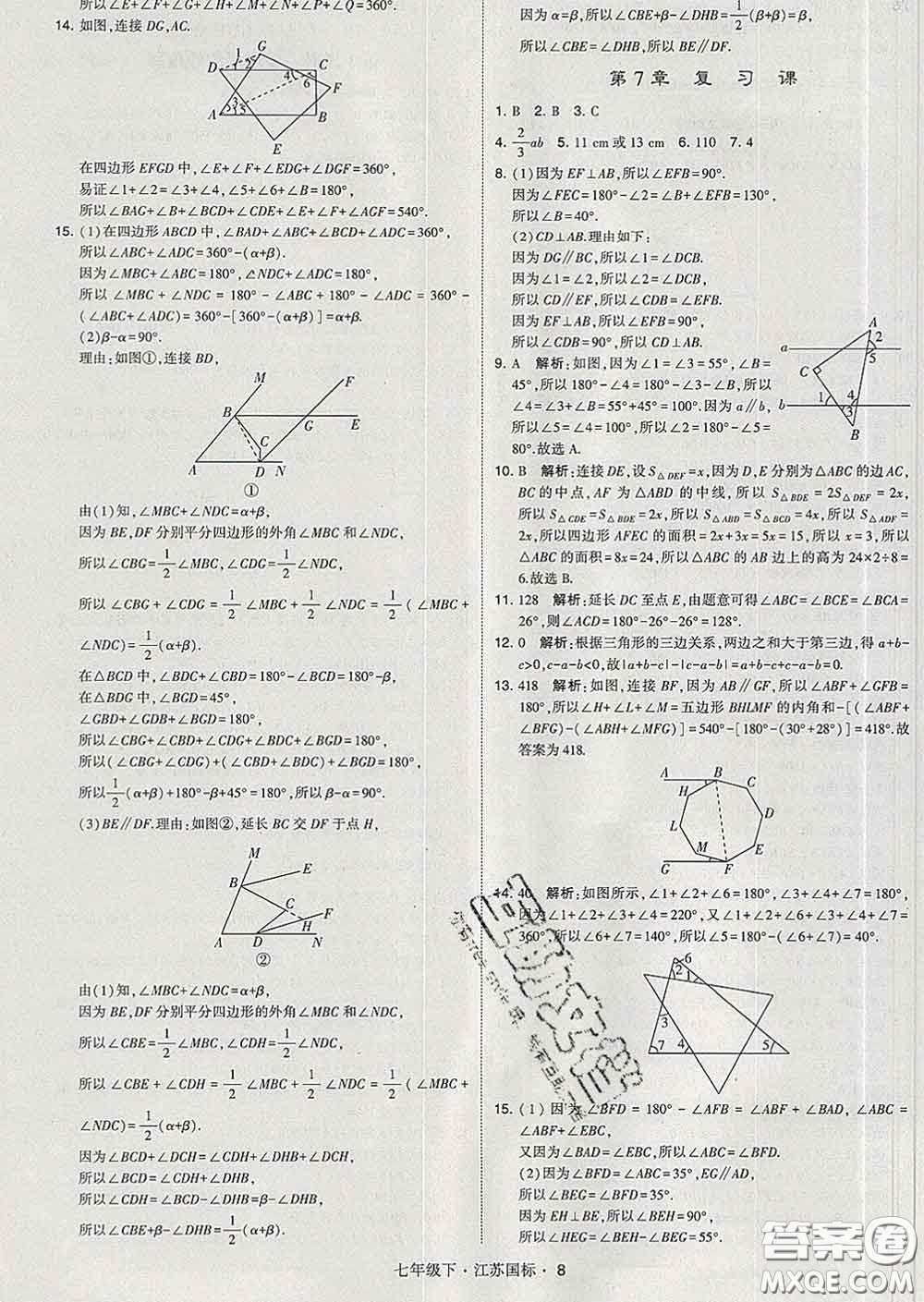 2020新版經(jīng)綸學(xué)典學(xué)霸題中題七年級(jí)數(shù)學(xué)下冊(cè)江蘇版答案