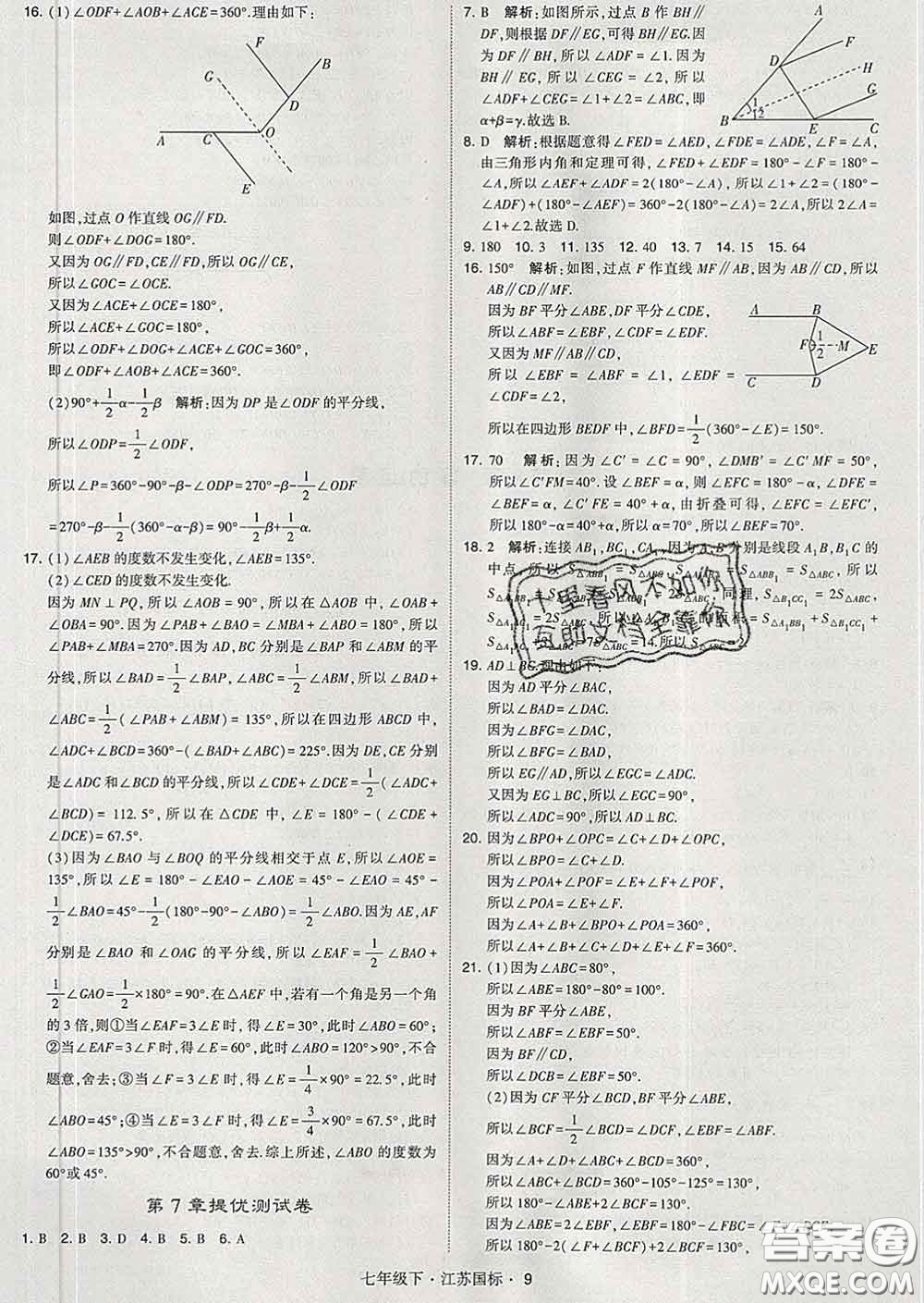 2020新版經(jīng)綸學(xué)典學(xué)霸題中題七年級(jí)數(shù)學(xué)下冊(cè)江蘇版答案