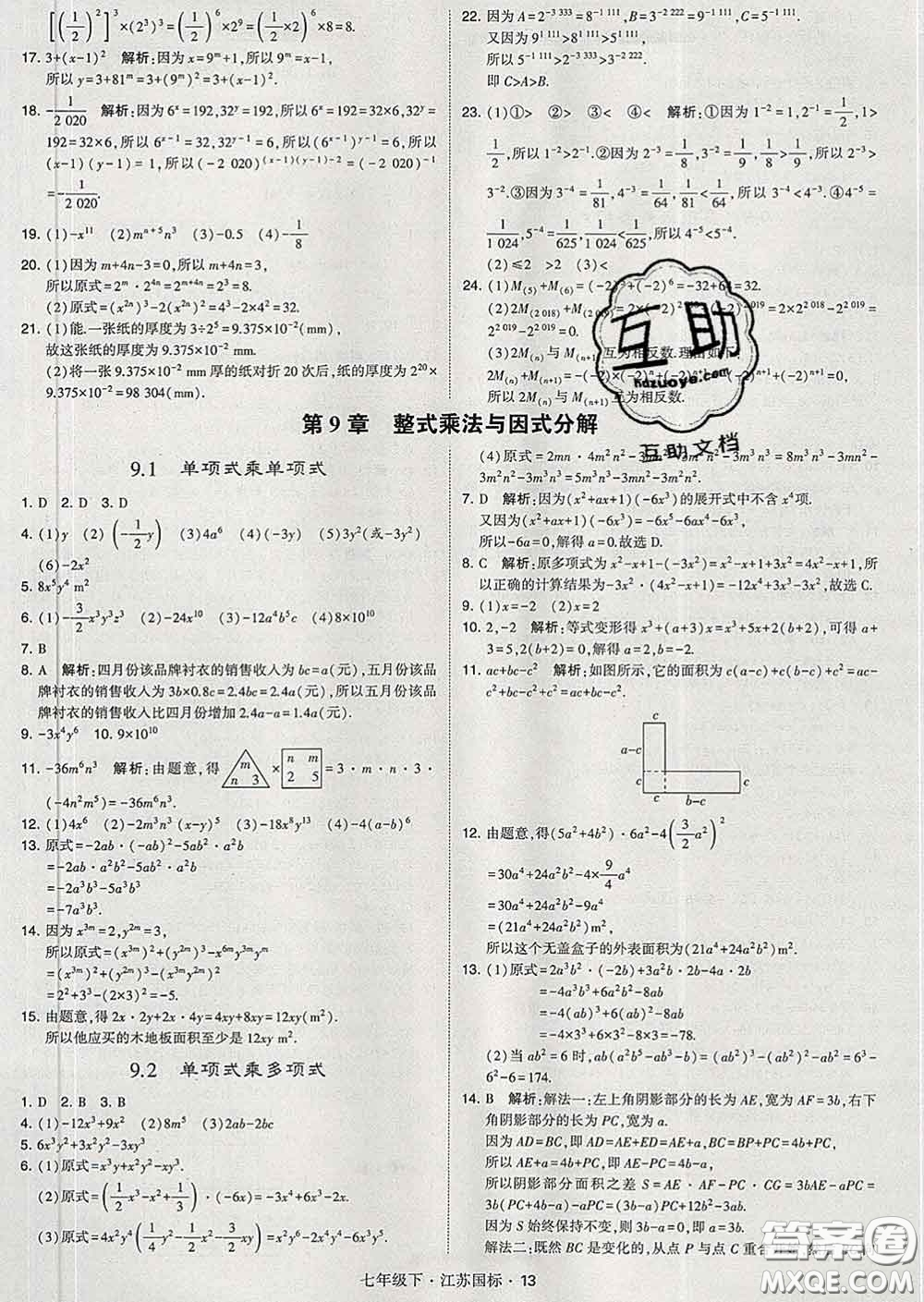 2020新版經(jīng)綸學(xué)典學(xué)霸題中題七年級(jí)數(shù)學(xué)下冊(cè)江蘇版答案