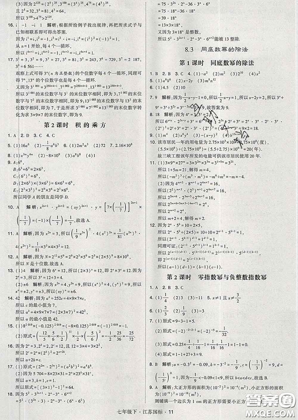 2020新版經(jīng)綸學(xué)典學(xué)霸題中題七年級(jí)數(shù)學(xué)下冊(cè)江蘇版答案