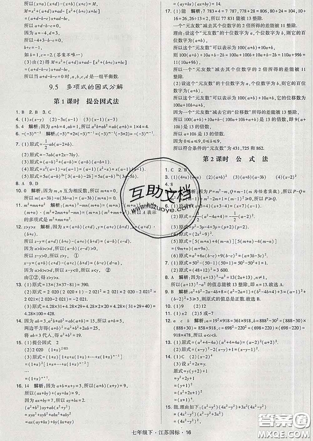 2020新版經(jīng)綸學(xué)典學(xué)霸題中題七年級(jí)數(shù)學(xué)下冊(cè)江蘇版答案