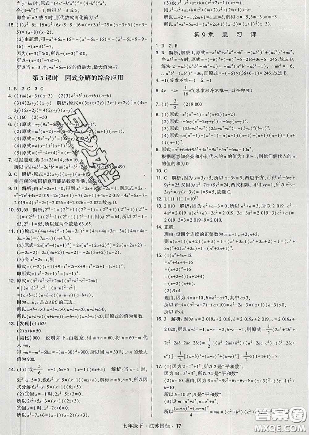 2020新版經(jīng)綸學(xué)典學(xué)霸題中題七年級(jí)數(shù)學(xué)下冊(cè)江蘇版答案