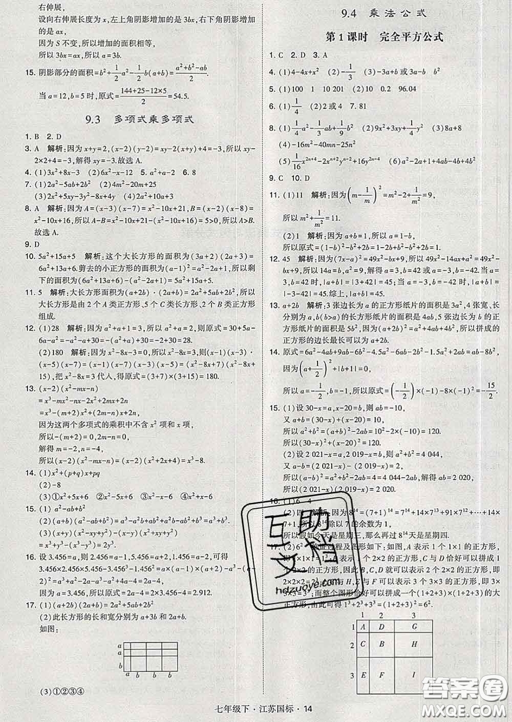 2020新版經(jīng)綸學(xué)典學(xué)霸題中題七年級(jí)數(shù)學(xué)下冊(cè)江蘇版答案