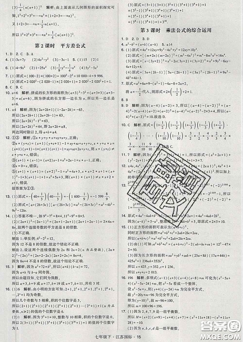 2020新版經(jīng)綸學(xué)典學(xué)霸題中題七年級(jí)數(shù)學(xué)下冊(cè)江蘇版答案