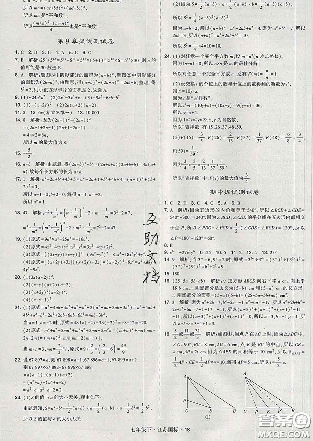 2020新版經(jīng)綸學(xué)典學(xué)霸題中題七年級(jí)數(shù)學(xué)下冊(cè)江蘇版答案