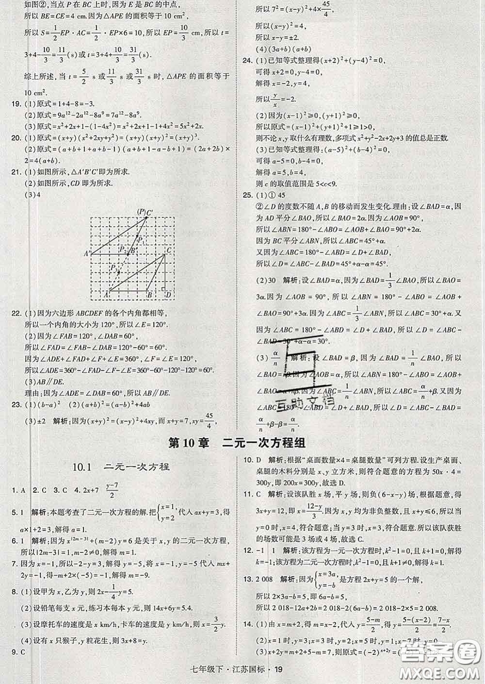 2020新版經(jīng)綸學(xué)典學(xué)霸題中題七年級(jí)數(shù)學(xué)下冊(cè)江蘇版答案