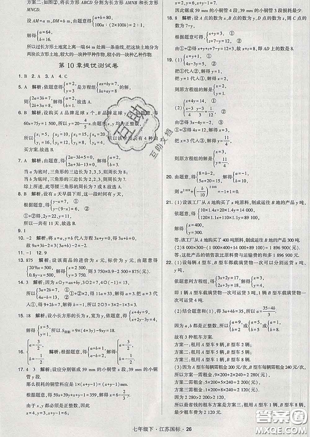 2020新版經(jīng)綸學(xué)典學(xué)霸題中題七年級(jí)數(shù)學(xué)下冊(cè)江蘇版答案