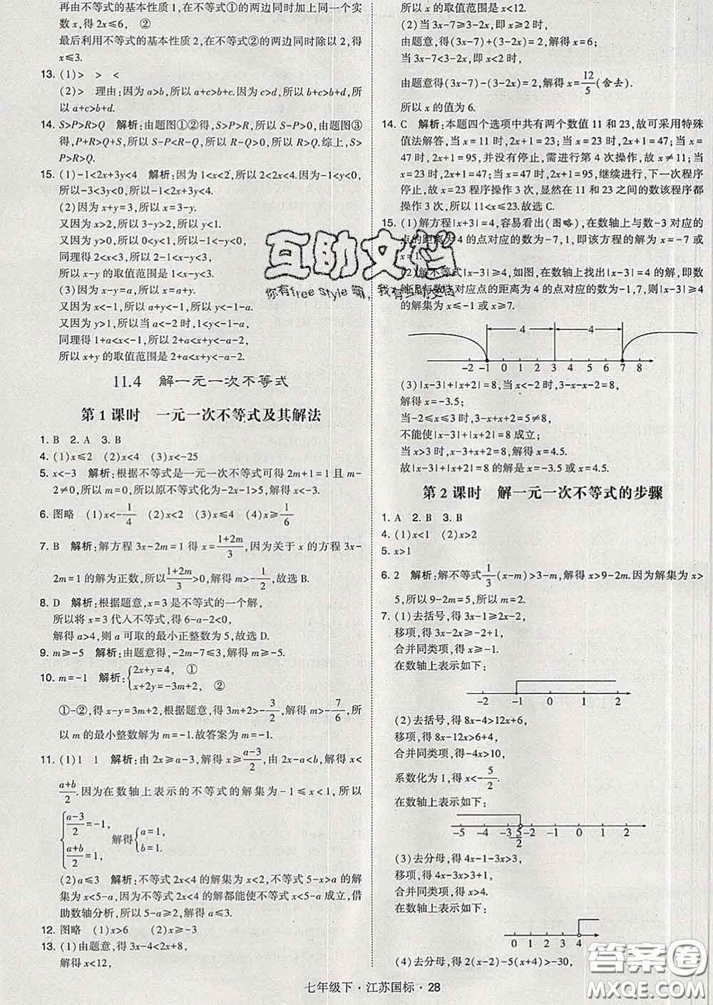 2020新版經(jīng)綸學(xué)典學(xué)霸題中題七年級(jí)數(shù)學(xué)下冊(cè)江蘇版答案