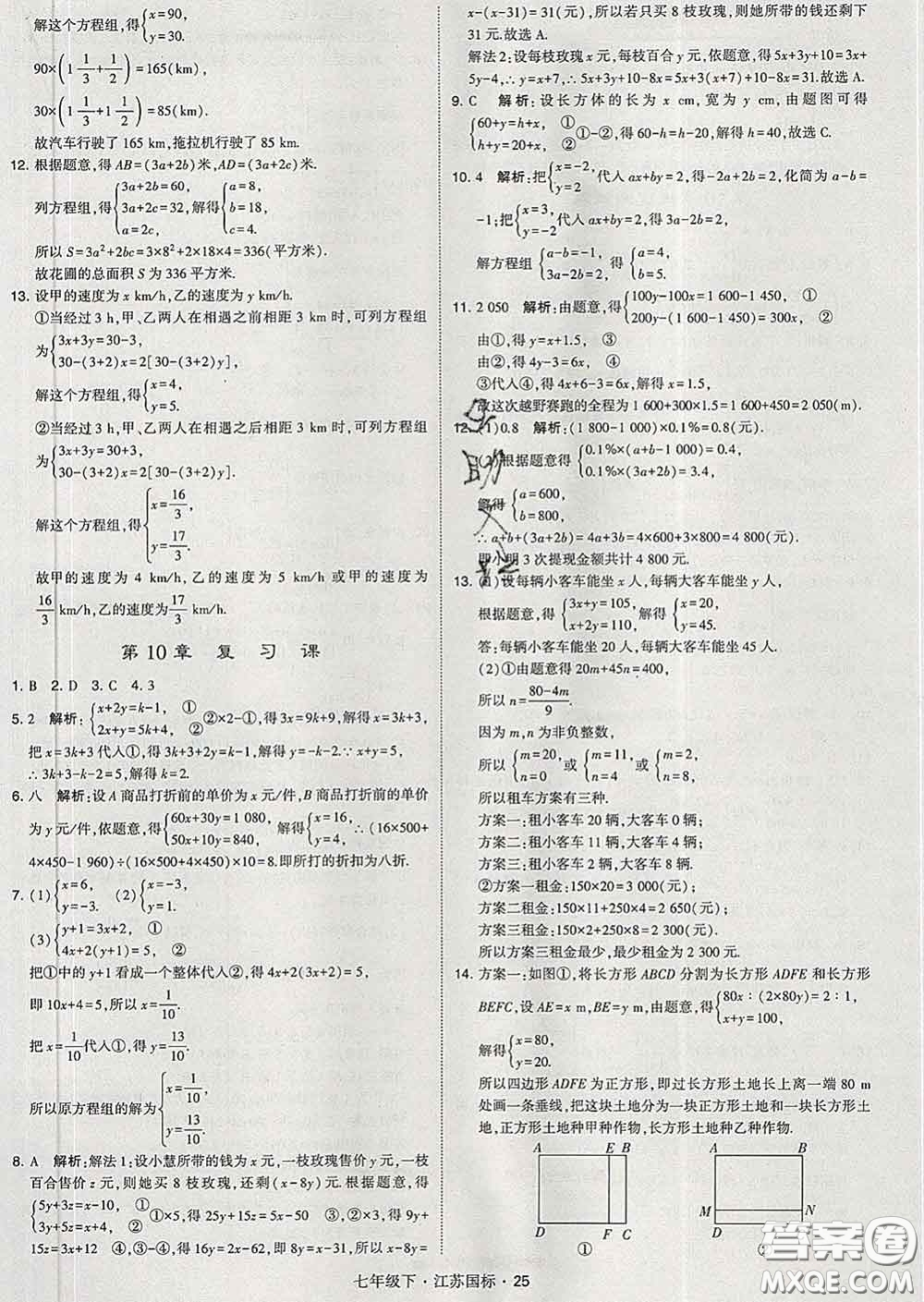2020新版經(jīng)綸學(xué)典學(xué)霸題中題七年級(jí)數(shù)學(xué)下冊(cè)江蘇版答案