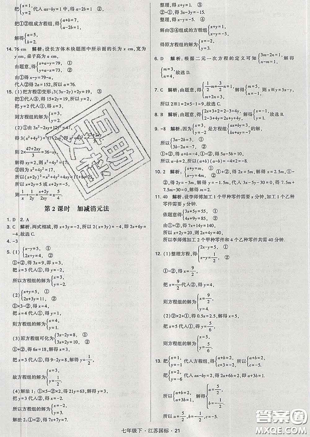 2020新版經(jīng)綸學(xué)典學(xué)霸題中題七年級(jí)數(shù)學(xué)下冊(cè)江蘇版答案